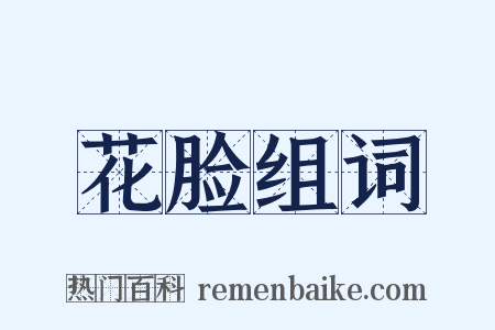 花脸组词是什么意思的图片